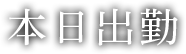 本日出勤