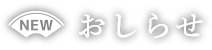おしらせ