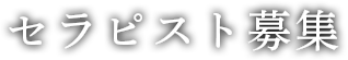 セラピスト募集
